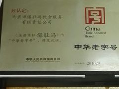 -爆肚冯(廊房二条店)