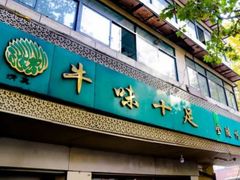 门面-牛味十足传统美食(凤凰西街店)