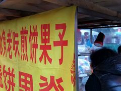-老城里煎饼果子(元纬路店)