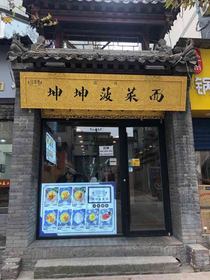 清真坤坤菠菜面·臻坤坤-"[薄荷]环境:门头清爽,进店空调给力,.