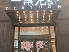 -一棠龙虾•王牌虾球(楚河汉街店)