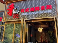-和彩放题餐厅(酒仙桥店)