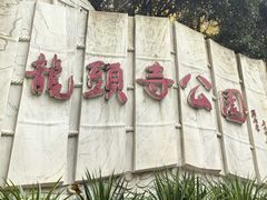 -龙头寺公园