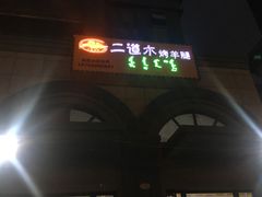 门面-二道木烤羊腿(桃花潭店)