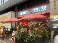 -塔斯汀·中国汉堡(蓝润置地广场店)