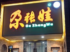 -青海名吃尕张娃非遗烤肉(海湖总店)