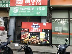 门面-撸小妖(六里桥总店)