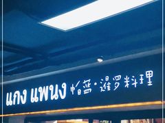 -帕蓝·暹罗料理(曲阳店)