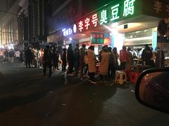 -李字号臭豆腐(总店)