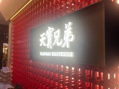 -天宝兄弟(前海壹方城店)