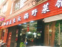 门面-黔府豆米火锅野菜馆(南马店)