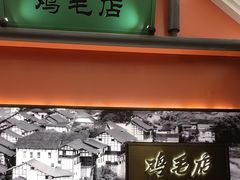 -将军府·鸡毛店(武侯祠店)