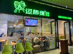 门面-过桥缘·过桥米线(鲁能城店)