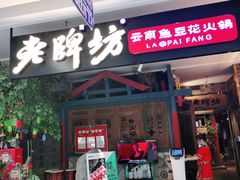 门面-老牌坊云南鱼豆花火锅(哈西万达店)