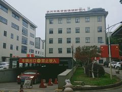 -苏州市立医院(白塔院区)