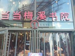 -当当梅溪书院(步步高梅溪新天地店)