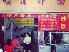 iphone_upload_pic-明月虾面(厦禾路店)