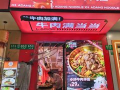 -阿当·小炒牛肉面(人广店)