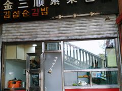 门面-金三顺紫菜包饭(大商新一百购物广场店)