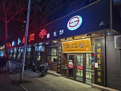 门面-老四季(总店)