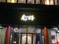 门面-毛仔特色小吃(御窑厂店)