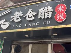 -老仓醋米线(嘎兰店)