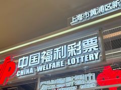 -中国福利彩票(新世界城旗舰店)