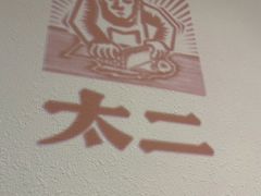 -太二酸菜鱼(中庚漫游城店)