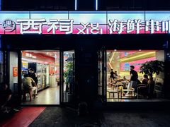 -遇西祠·海鲜烧烤(总店)