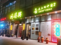-同得兴面馆.苏式面.三虾面(园区店)