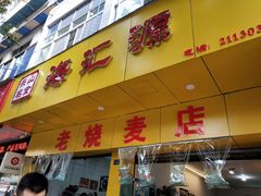 门面-海汇源老烧麦店(东大街总店)