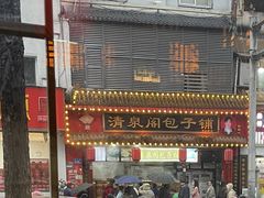 -清泉阁包子铺(中山路店)