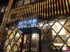 -肆月河豚·新淮扬(金融街店)