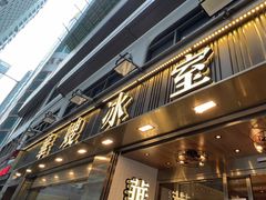 -华嫂冰室(湾仔店)