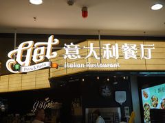 -get pizza意大利餐厅(凯德MALL店)
