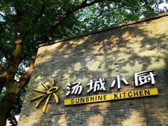 -汤城小厨•粤菜•靓汤(苏州街店)