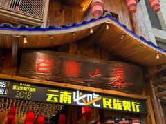 门面-老滇山寨•云南特色菜•地方菜•民族风情歌舞表演(经开区店)