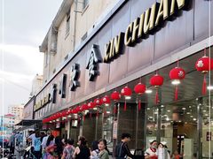 门面-新川饮食(新川小区店)