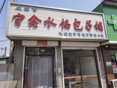 -守鑫水馅包子铺