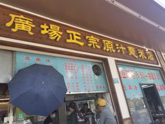 -广场正宗原汁薏米店