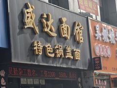 -盛达面馆