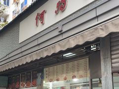 -何鸭子