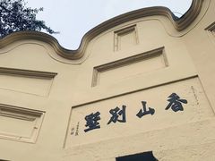 -白公馆