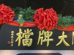 -南京大牌档(中关村领展广场店)