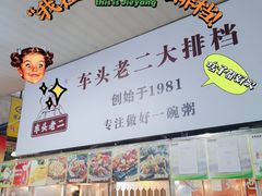 -车头老二大排档