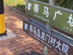 -养马岛旅游度假区