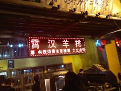 门面-霄汉羊排(万松园一店)