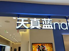 -天真蓝照相馆(西安南门王府井LAB店)