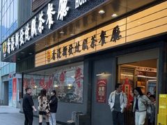 -香港新发烧腊茶餐厅(书城店)