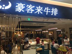 门面-豪客来牛排(重庆金源世纪广场1731店 )
